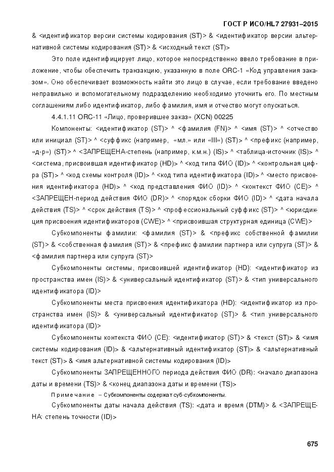 ГОСТ Р ИСО/HL 7 27931-2015, страница 682